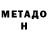 МЕТАМФЕТАМИН витя hanjee